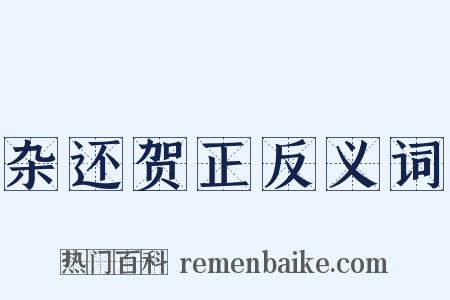杂还贺正反义词是什么意思的图片